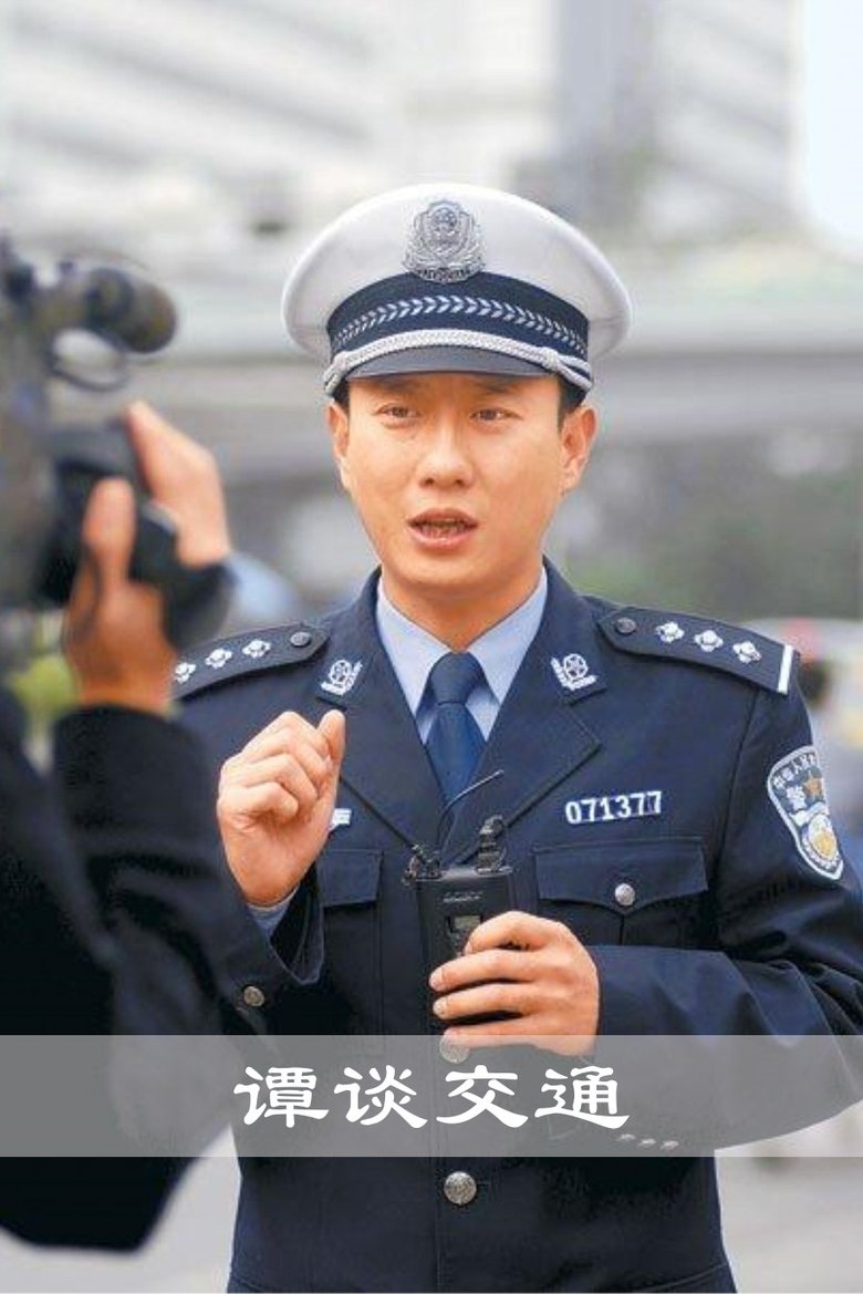 谭谈交通 Poster of 谭谈交通
