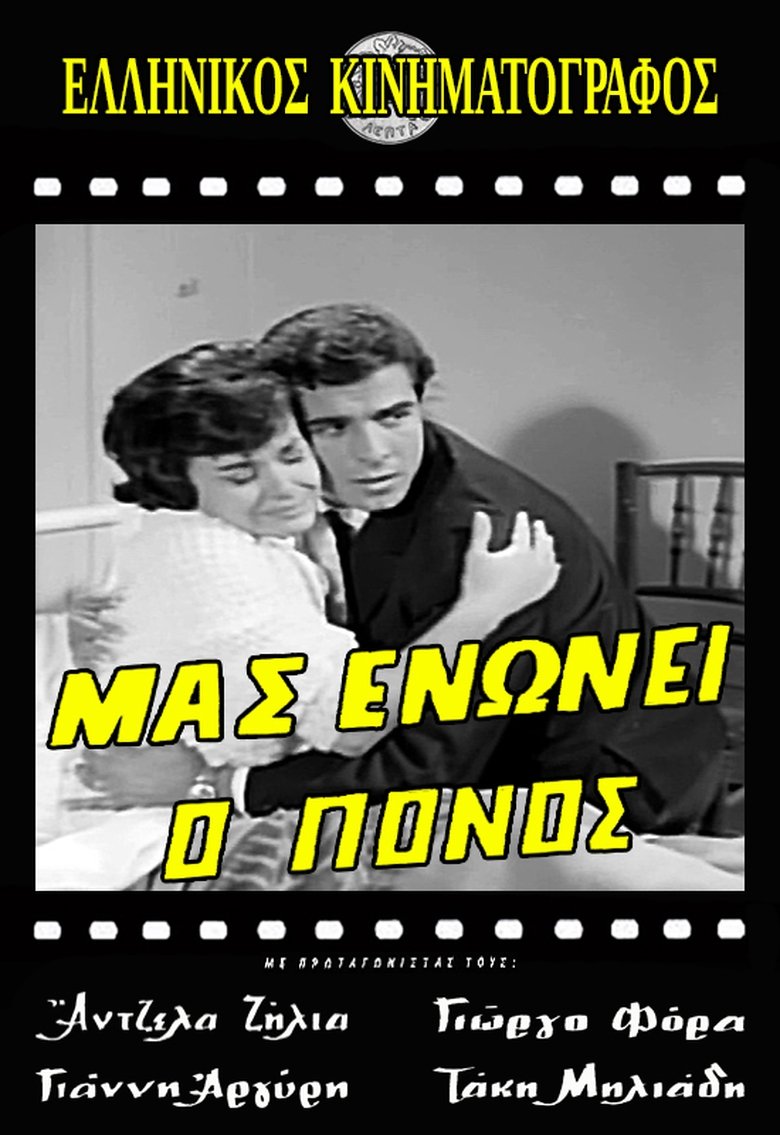 Μας ενώνει ο πόνος Poster of Μας ενώνει ο πόνος