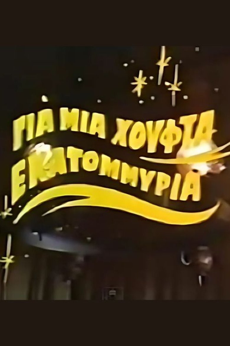 Για μια χούφτα εκατομμύρια Poster of Για μια χούφτα εκατομμύρια