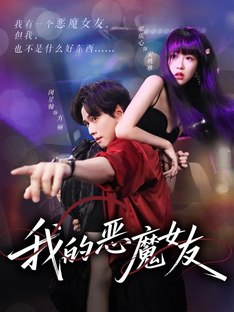 Episodes in 我的恶魔女友 - Season 1 - Season 1 Poster of Episodes in 我的恶魔女友 - Season 1 - Season 1