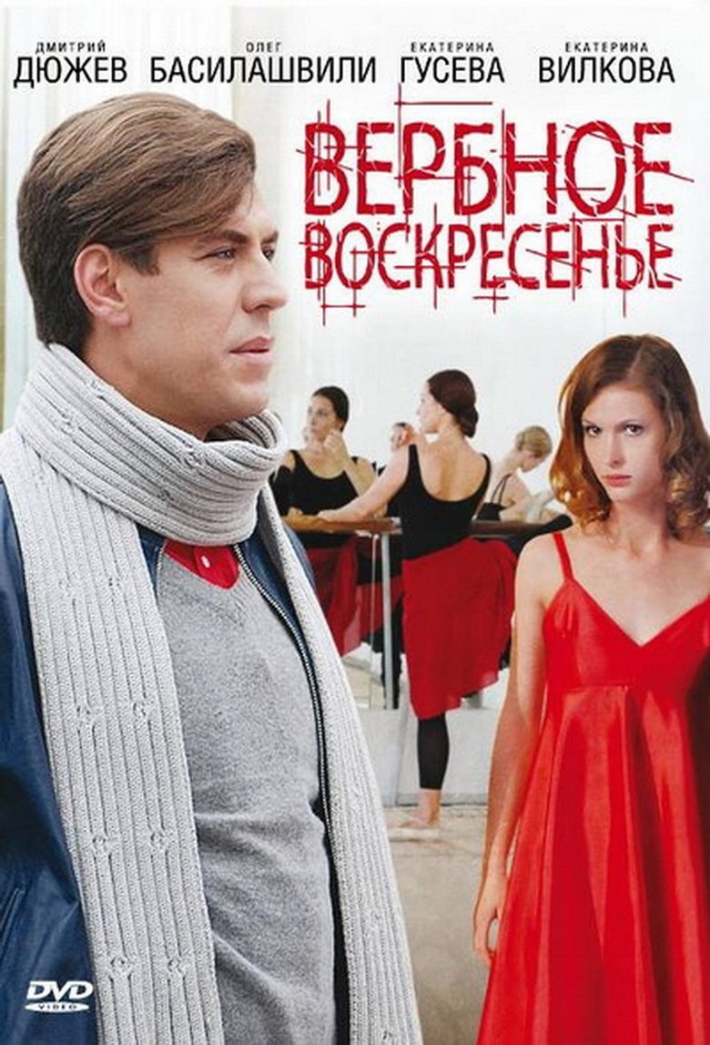 Вербное воскресенье Poster of Вербное воскресенье