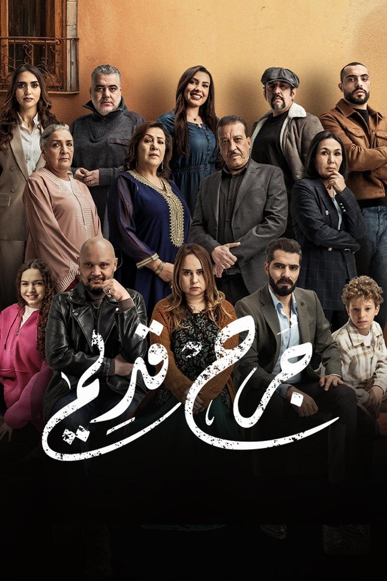 جرح قديم Poster of جرح قديم