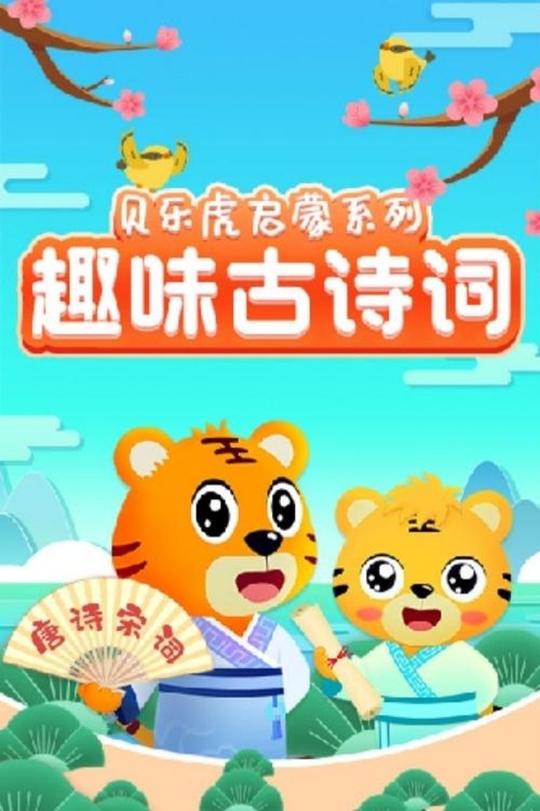 贝乐虎启蒙系列之趣味古诗词 Poster of 贝乐虎启蒙系列之趣味古诗词