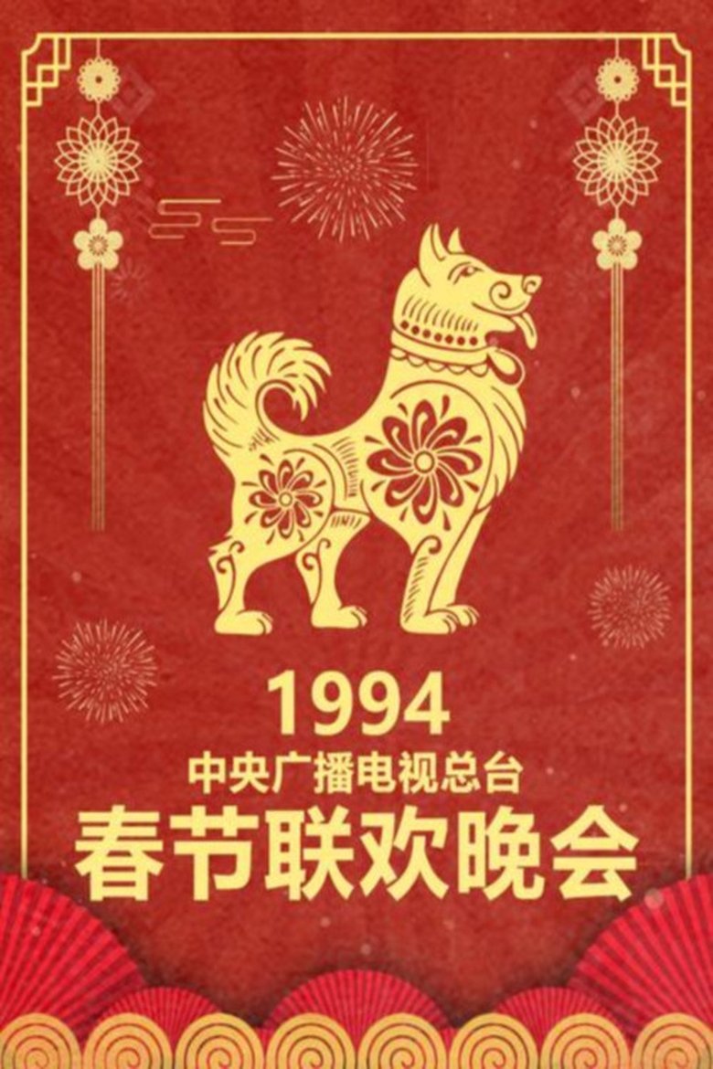 Episodes in CCTV Spring Festival Gala - 1994 Jia-Xu Year of the Dog - 1994 Jia-Xu Year of the Dog Poster of Episodes in CCTV Spring Festival Gala - 1994 Jia-Xu Year of the Dog - 1994 Jia-Xu Year of the Dog