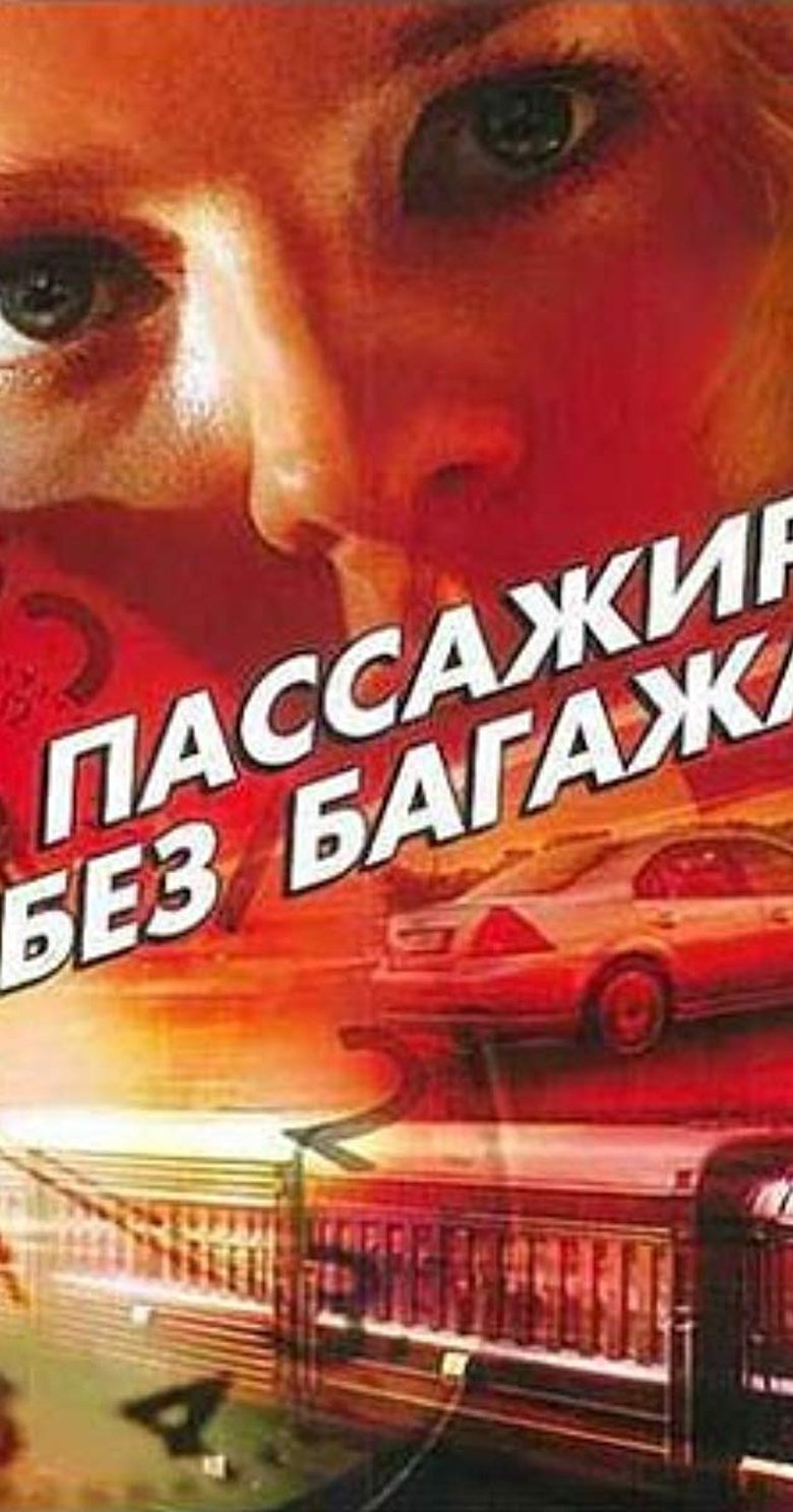 Пассажир без багажа Poster of Пассажир без багажа