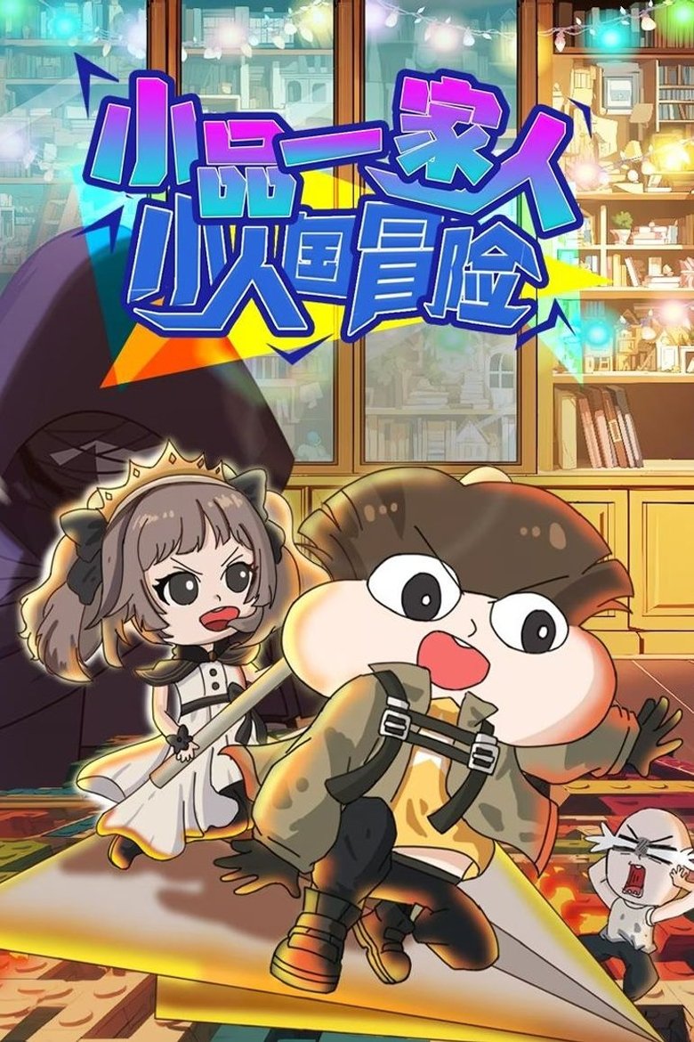Episodes in 小品一家人 - Season 22 - Season 22 Poster of Episodes in 小品一家人 - Season 22 - Season 22