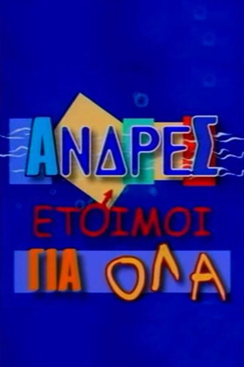 Άνδρες Έτοιμοι για Όλα Poster of Άνδρες Έτοιμοι για Όλα