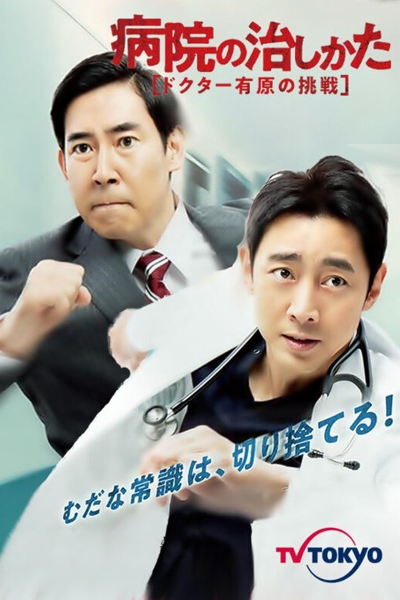 Episodes in Byouin No Naoshikata ~Doctor Arihara No Chousen~ - Season 1 - Season 1 Poster of Episodes in Byouin No Naoshikata ~Doctor Arihara No Chousen~ - Season 1 - Season 1
