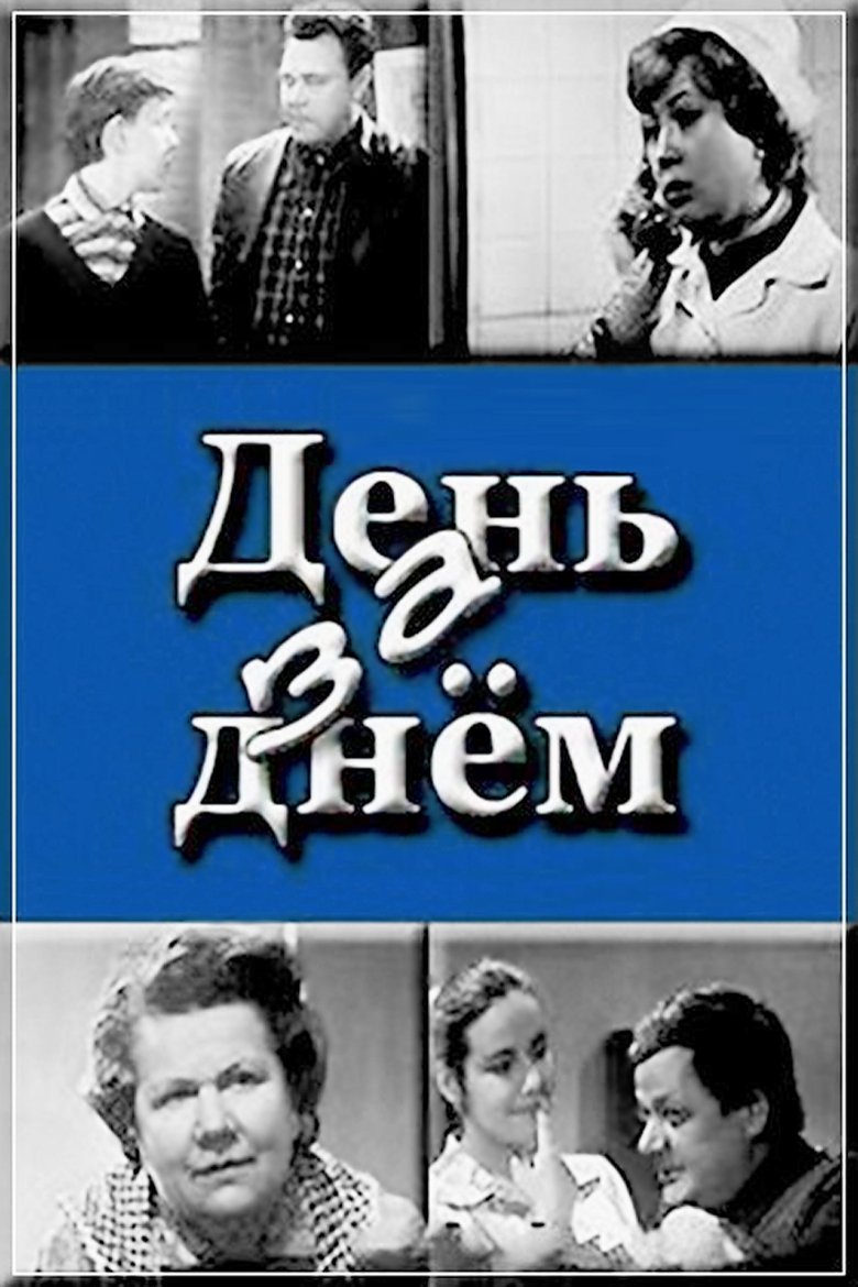 День за днем Poster of День за днем