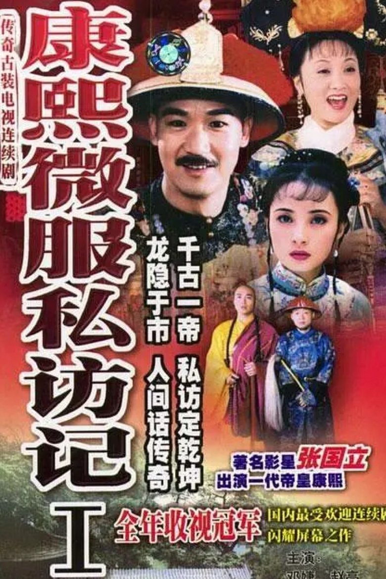 Episodes in Kangxi Incognito Travel - Season 1 - Season 1 Poster of Episodes in Kangxi Incognito Travel - Season 1 - Season 1
