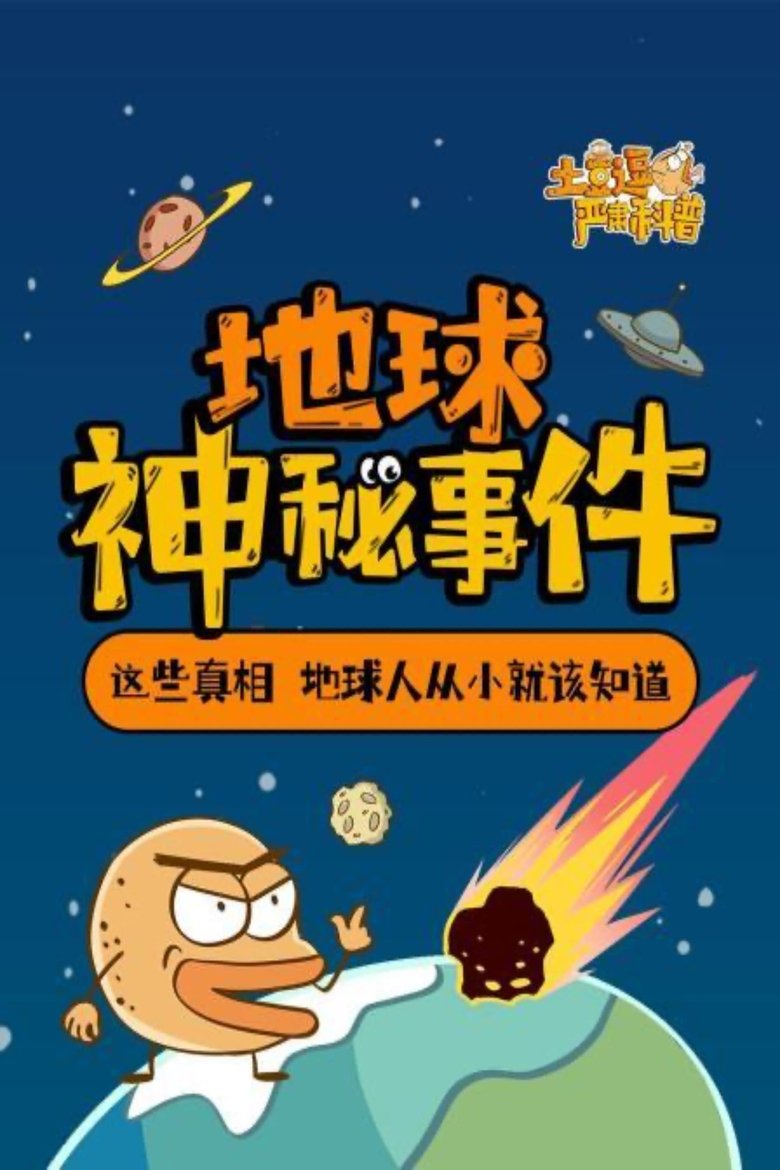 Episodes in 土豆逗严肃科普 第一季 - Season 1 - Season 1 Poster of Episodes in 土豆逗严肃科普 第一季 - Season 1 - Season 1