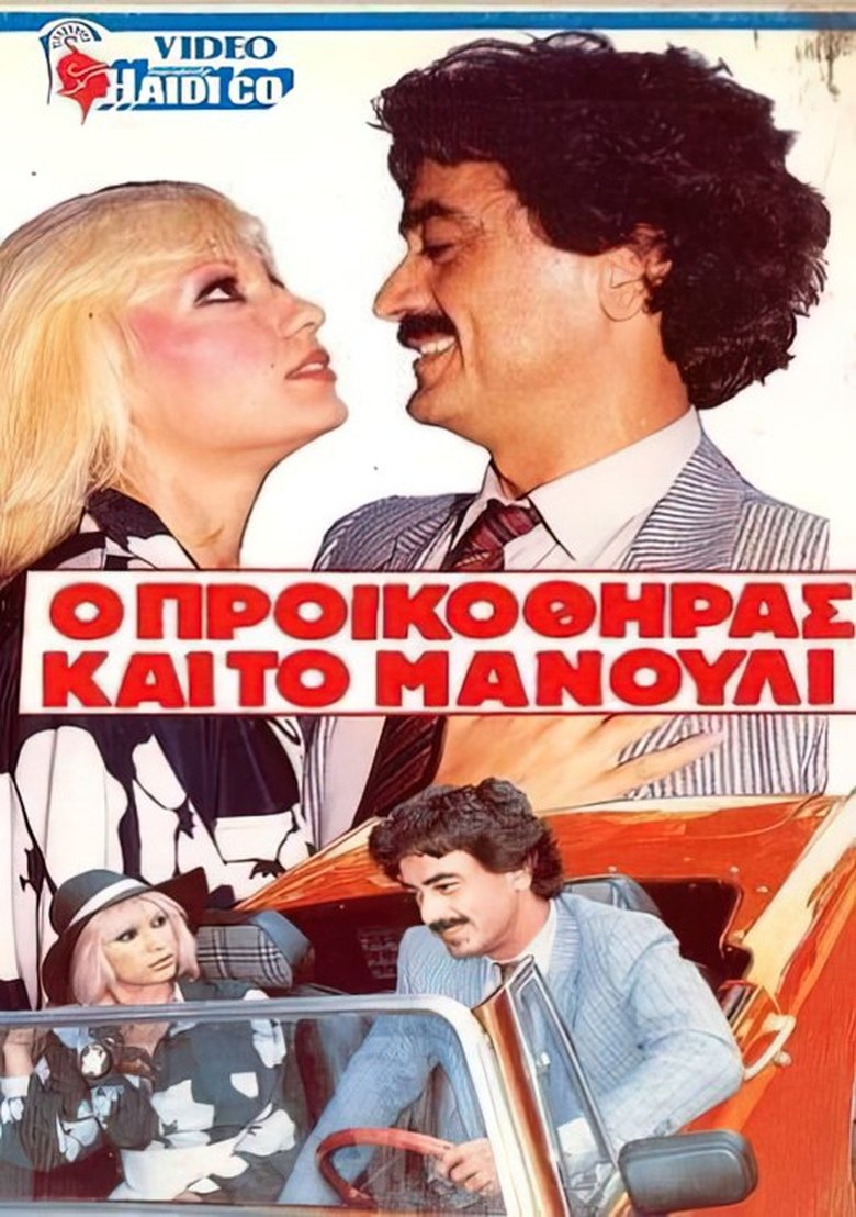 Ο προικοθήρας και το μανούλι Poster of Ο προικοθήρας και το μανούλι