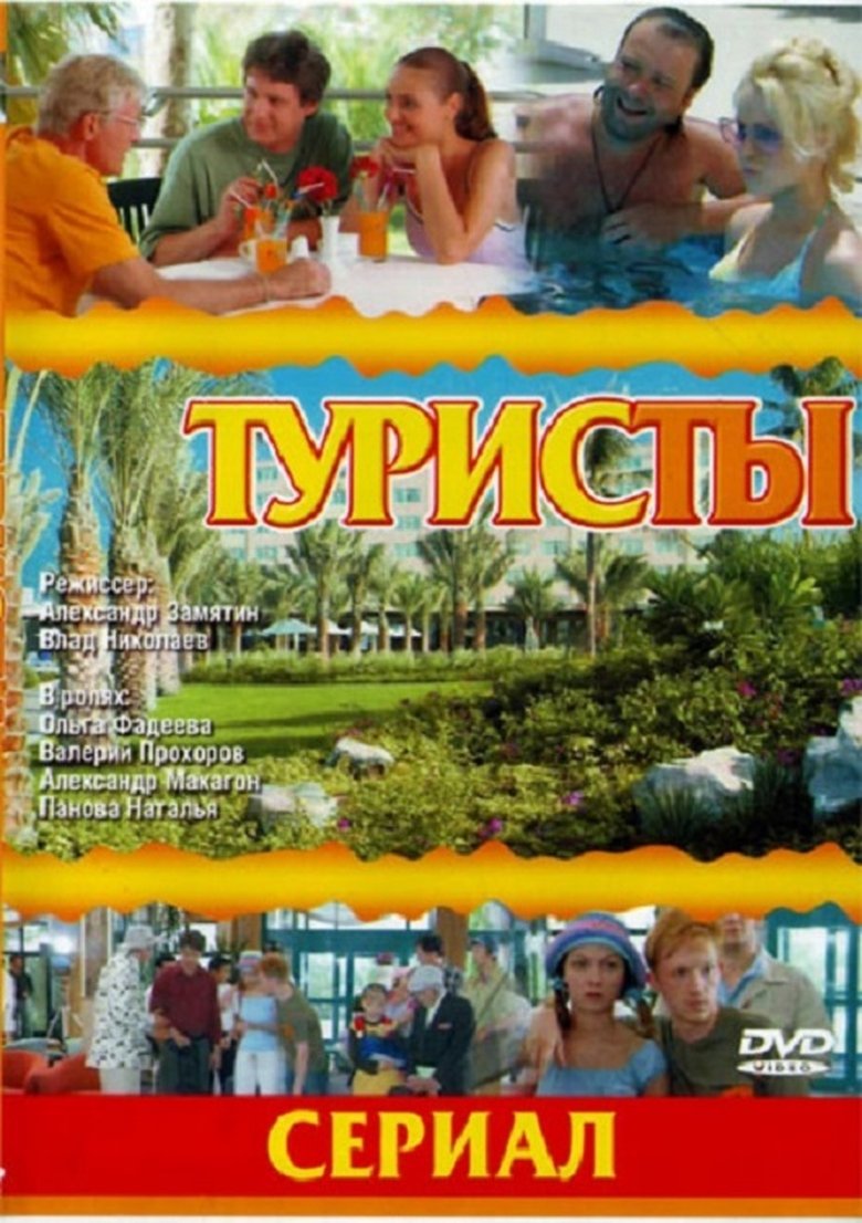 The Turists Poster of The Turists