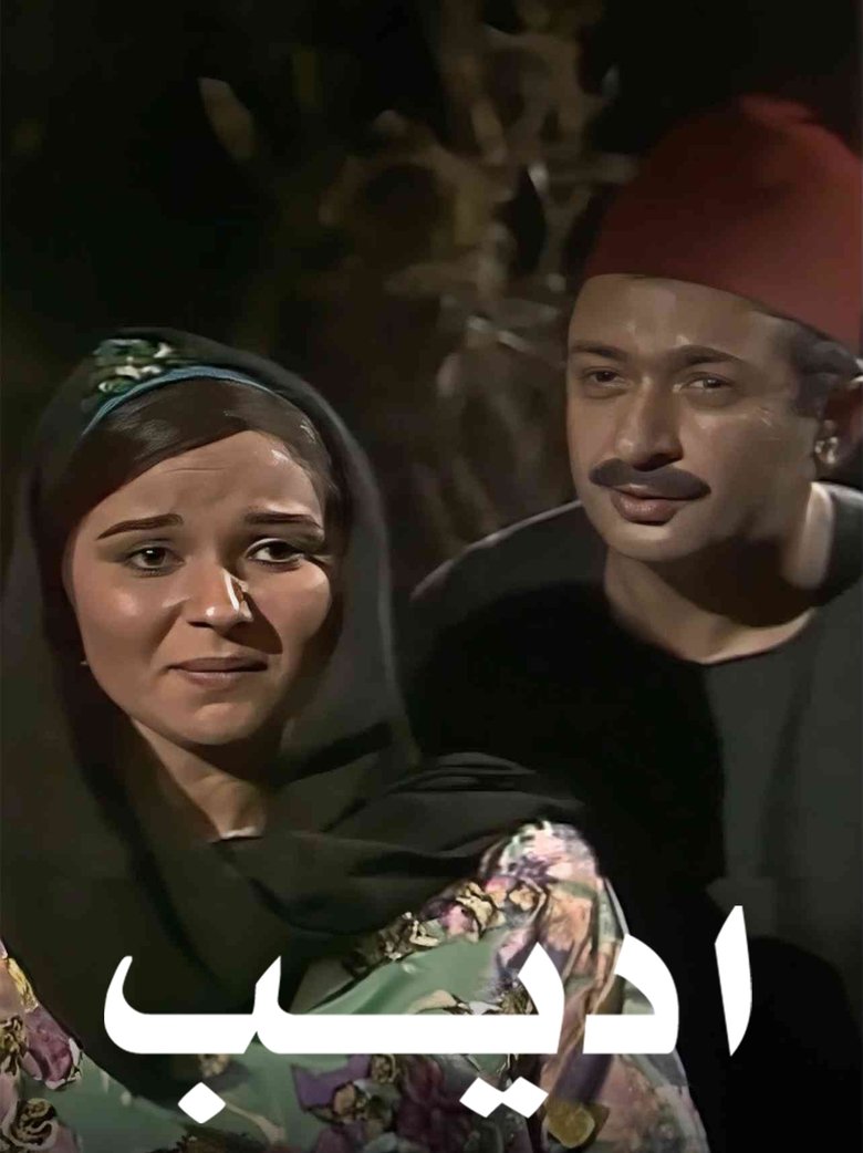أديب Poster of أديب