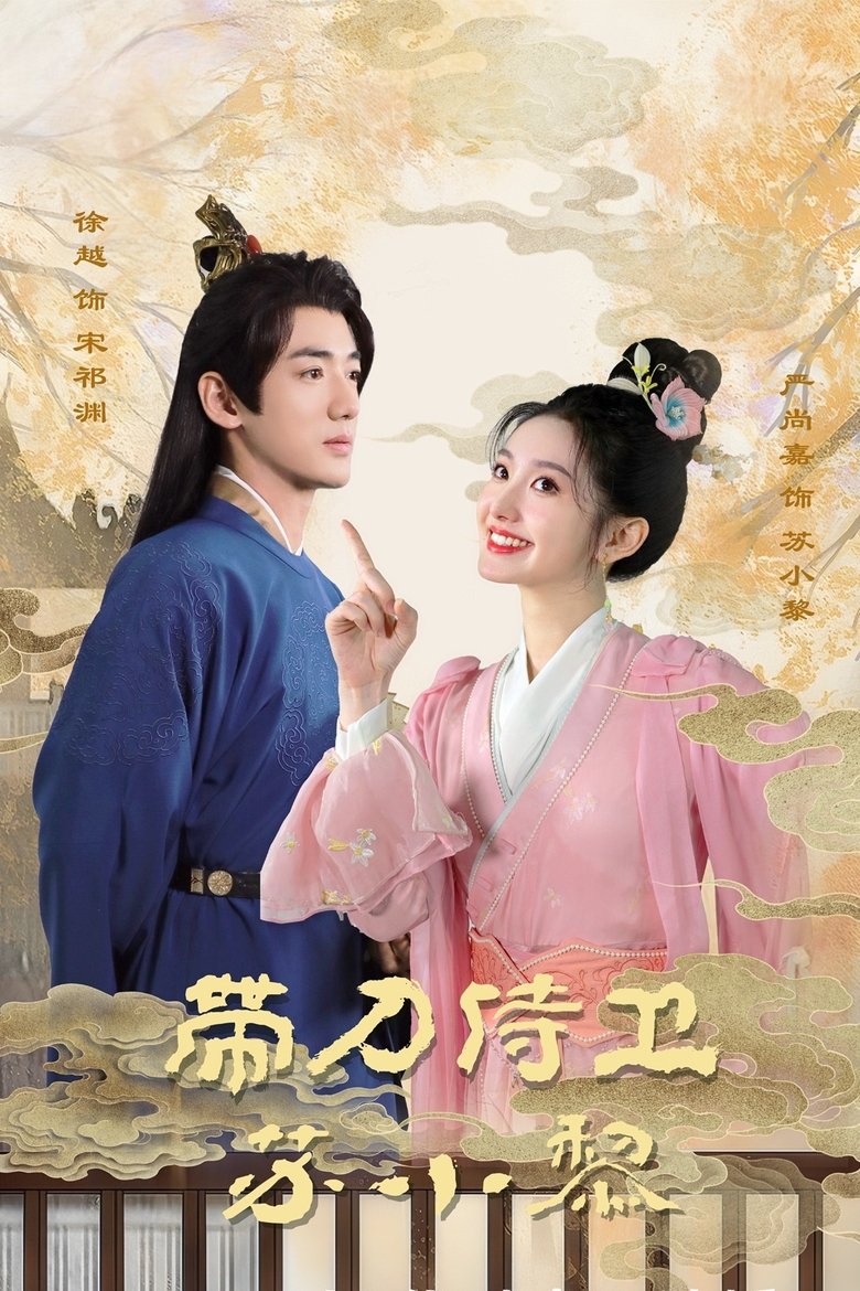 Episodes in 带刀侍卫苏小黎 - Season 1 - Season 1 Poster of Episodes in 带刀侍卫苏小黎 - Season 1 - Season 1