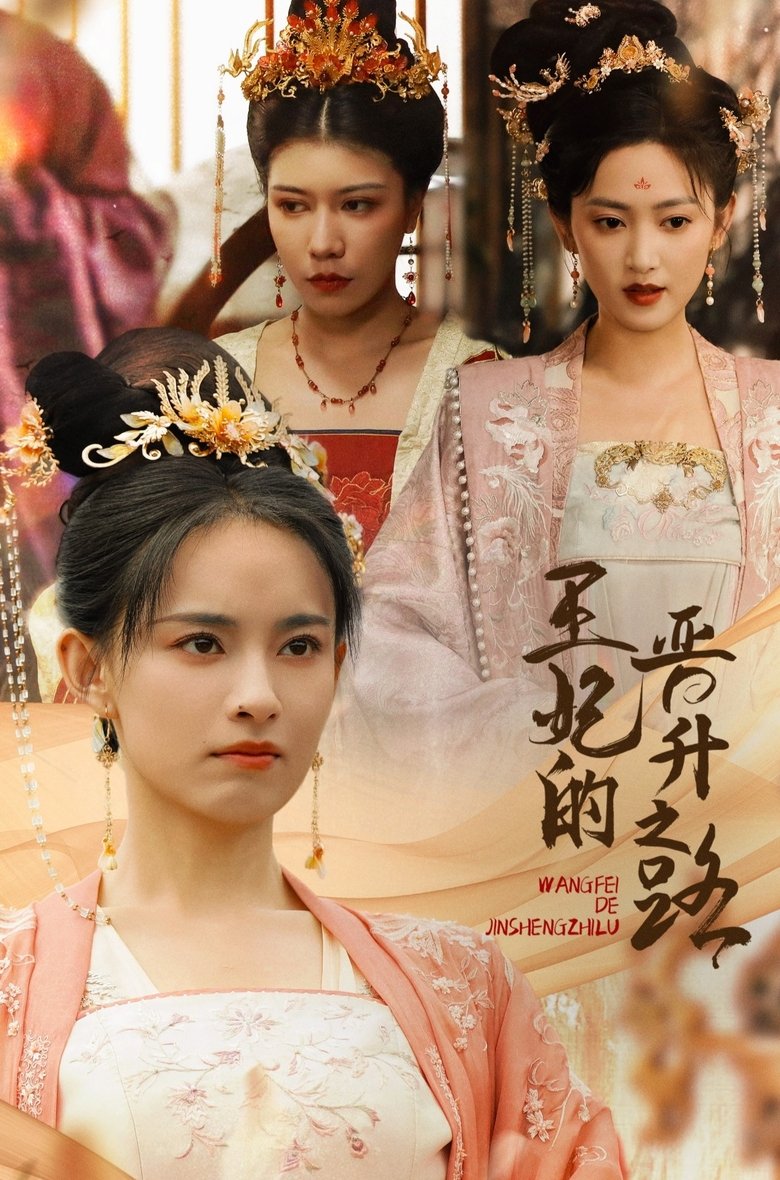 Episodes in 王妃的晋升之路 - Season 1 - Season 1 Poster of Episodes in 王妃的晋升之路 - Season 1 - Season 1