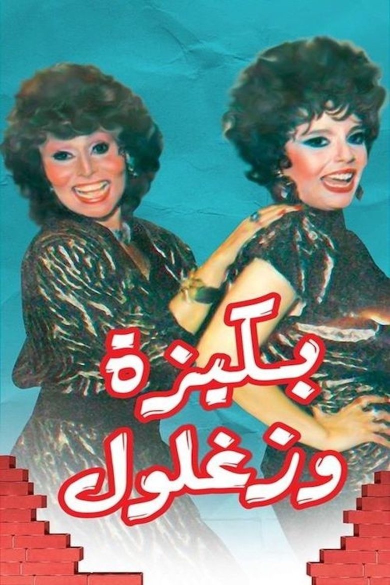 Bakiza and Zaghloul Poster of Bakiza and Zaghloul