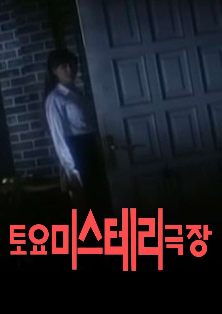 토요미스테리 극장 Poster of 토요미스테리 극장