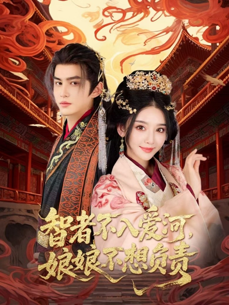 Episodes in 智者不入爱河,娘娘不想负责 - Season 1 - Season 1 Poster of Episodes in 智者不入爱河,娘娘不想负责 - Season 1 - Season 1