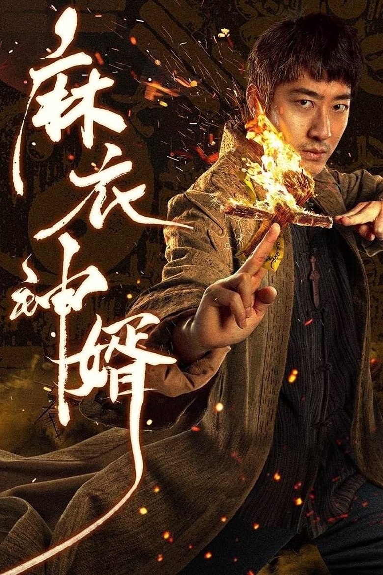 Episodes in The Plain Clothes God Son In Law - Season 1 - Season 1 Poster of Episodes in The Plain Clothes God Son In Law - Season 1 - Season 1