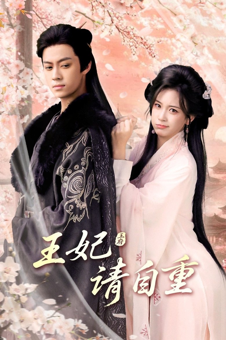 Episodes in 王妃请自重 - Season 1 - Season 1 Poster of Episodes in 王妃请自重 - Season 1 - Season 1