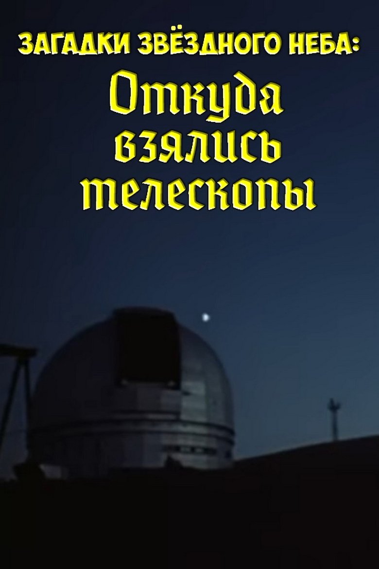 Mysteries of the Starry Sky: Where Did Telescopes Come From Poster of Mysteries of the Starry Sky: Where Did Telescopes Come From