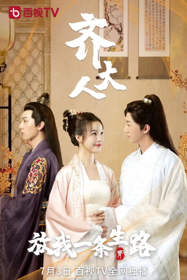 Episodes in Lord Qi, Let Me Go - Season 1 - Season 1 Poster of Episodes in Lord Qi, Let Me Go - Season 1 - Season 1