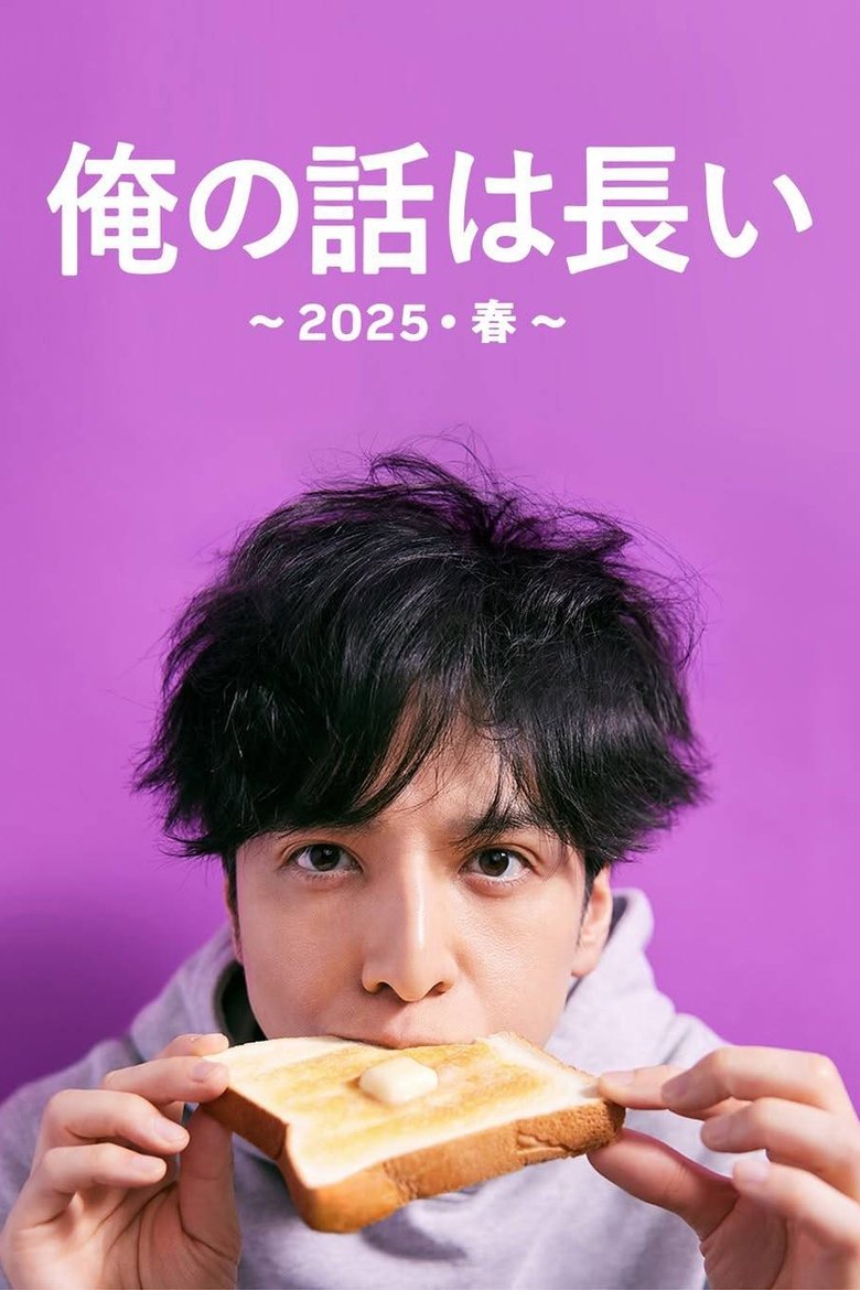 My Story Is Long : 2025 Spring Poster of My Story Is Long : 2025 Spring