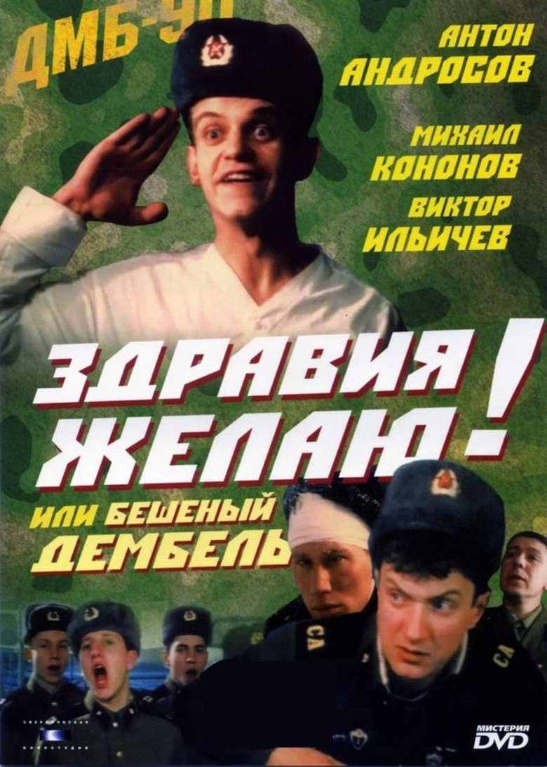 Greetings! or Crazy Demobilization Poster of Greetings! or Crazy Demobilization
