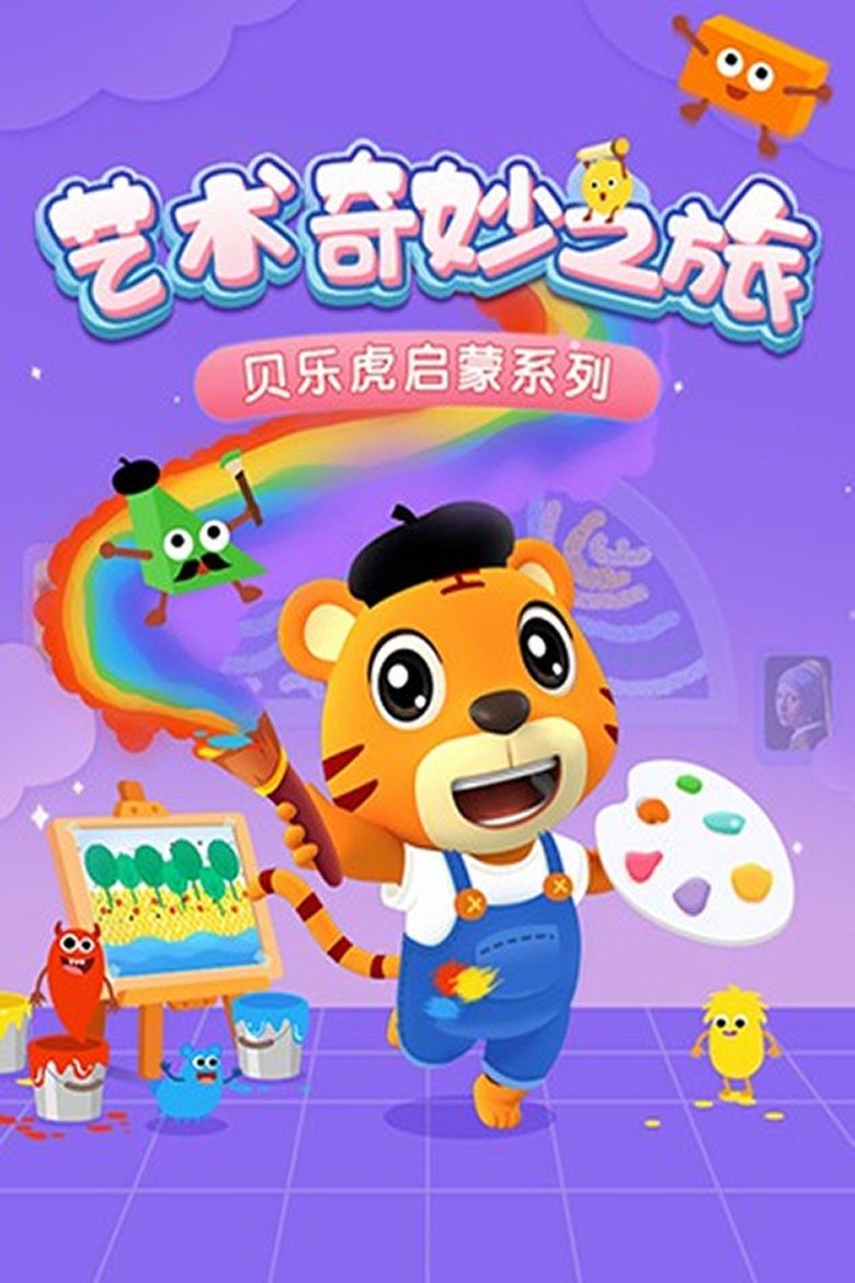 贝乐虎启蒙系列之艺术奇妙之旅 Poster of 贝乐虎启蒙系列之艺术奇妙之旅
