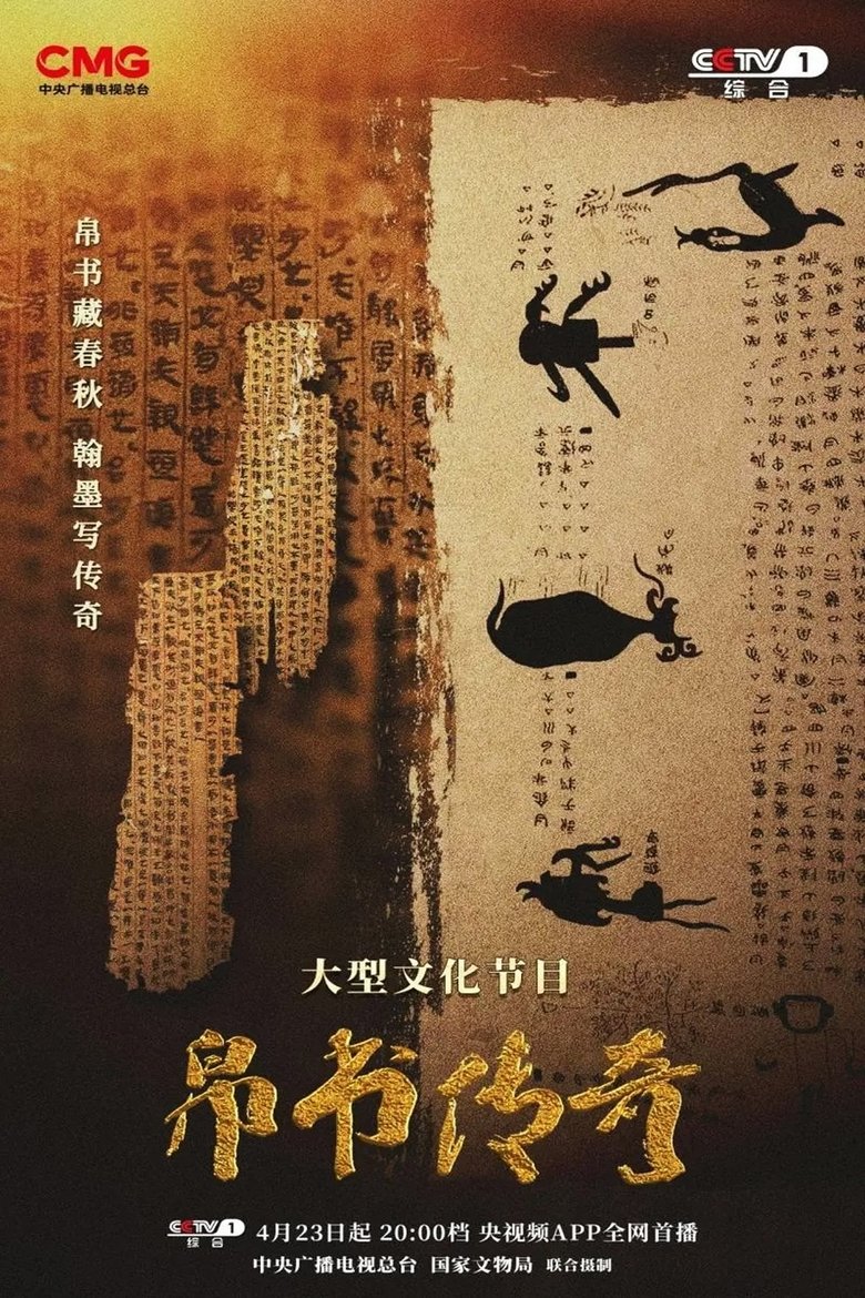 帛书传奇 Poster of 帛书传奇