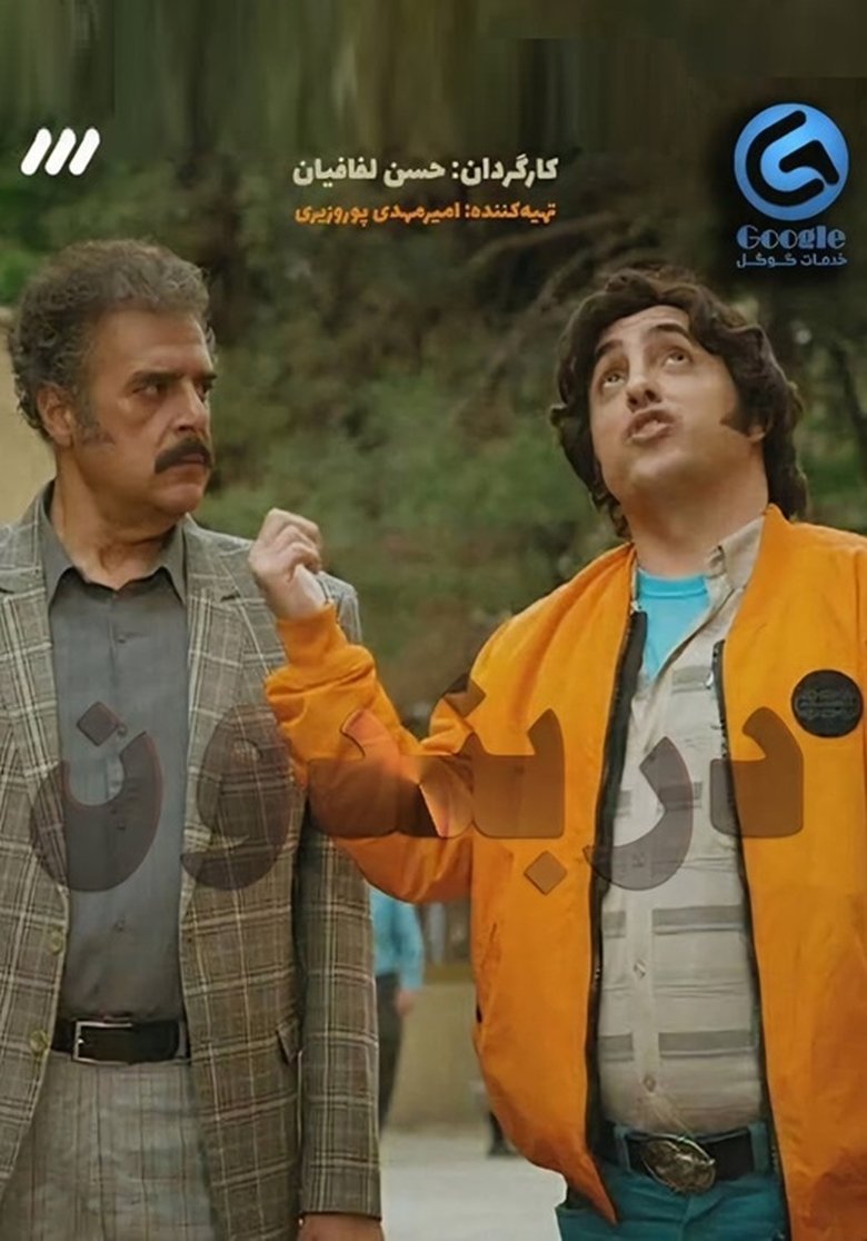 Darbandoon (2024) Poster of Darbandoon (2024)