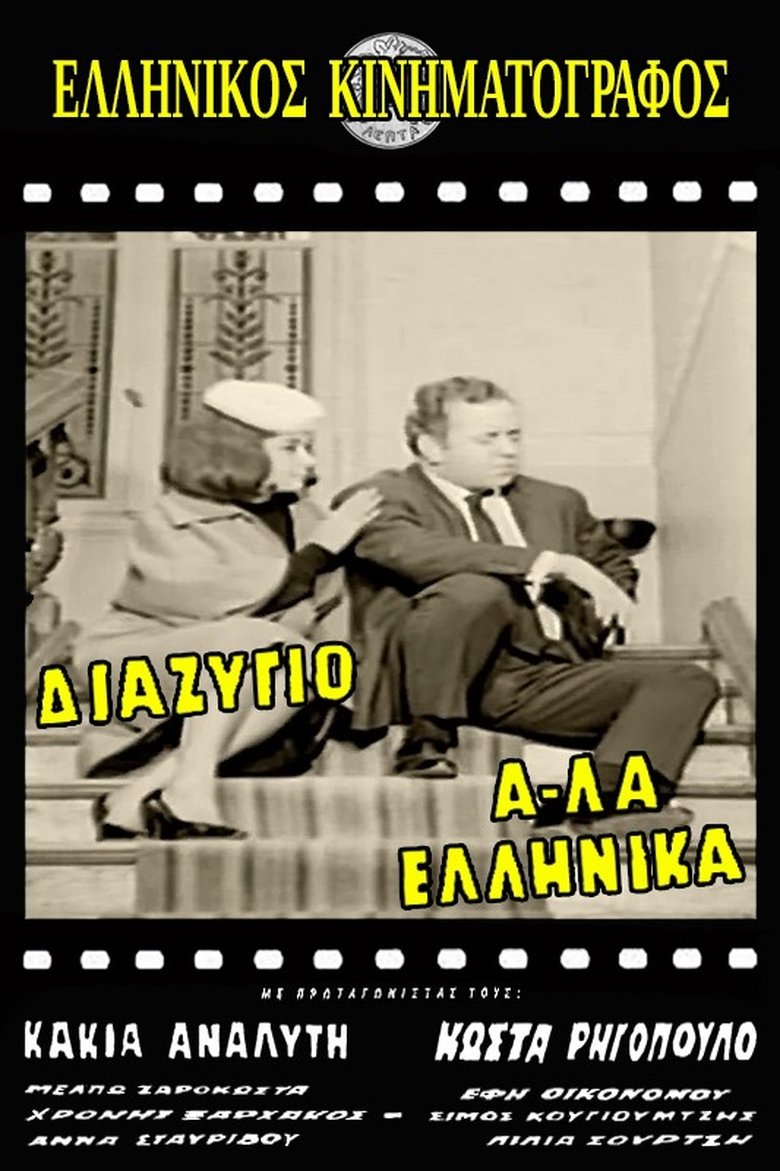 Διαζύγιο αλά Ελληνικά Poster of Διαζύγιο αλά Ελληνικά