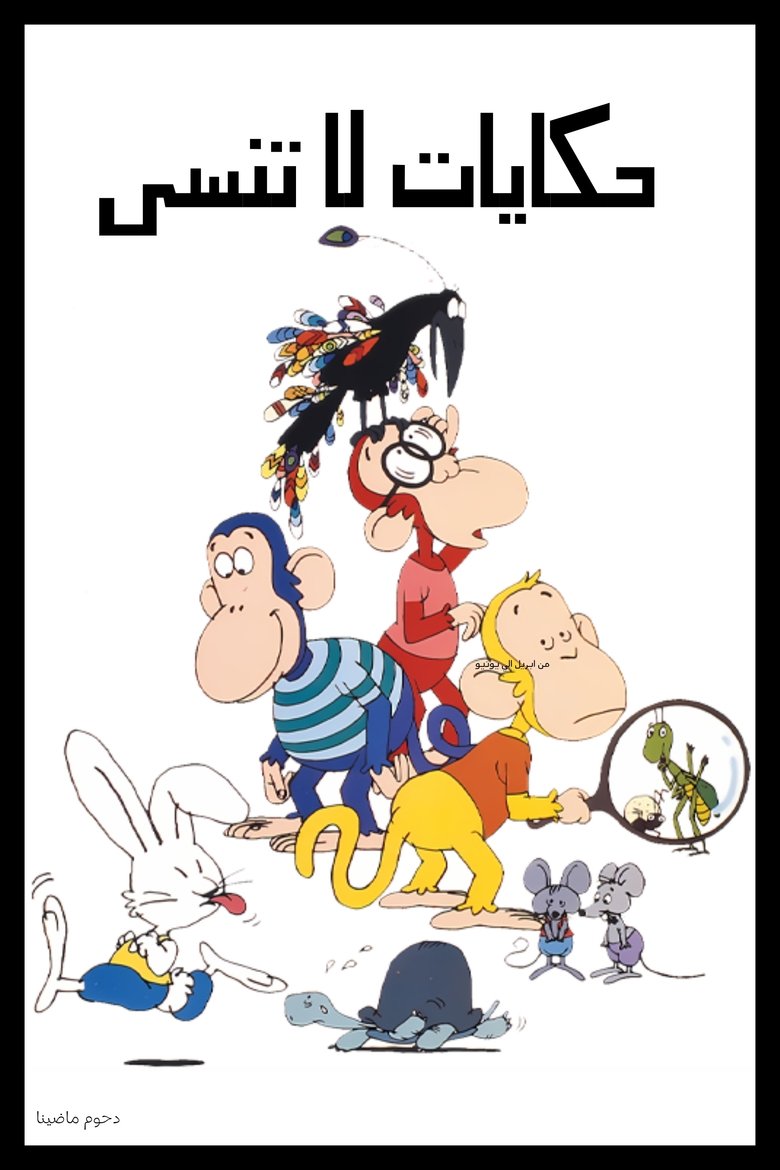 Episodes in Animated Aesop's Fables - Season 1 - Season 1 Poster of Episodes in Animated Aesop's Fables - Season 1 - Season 1