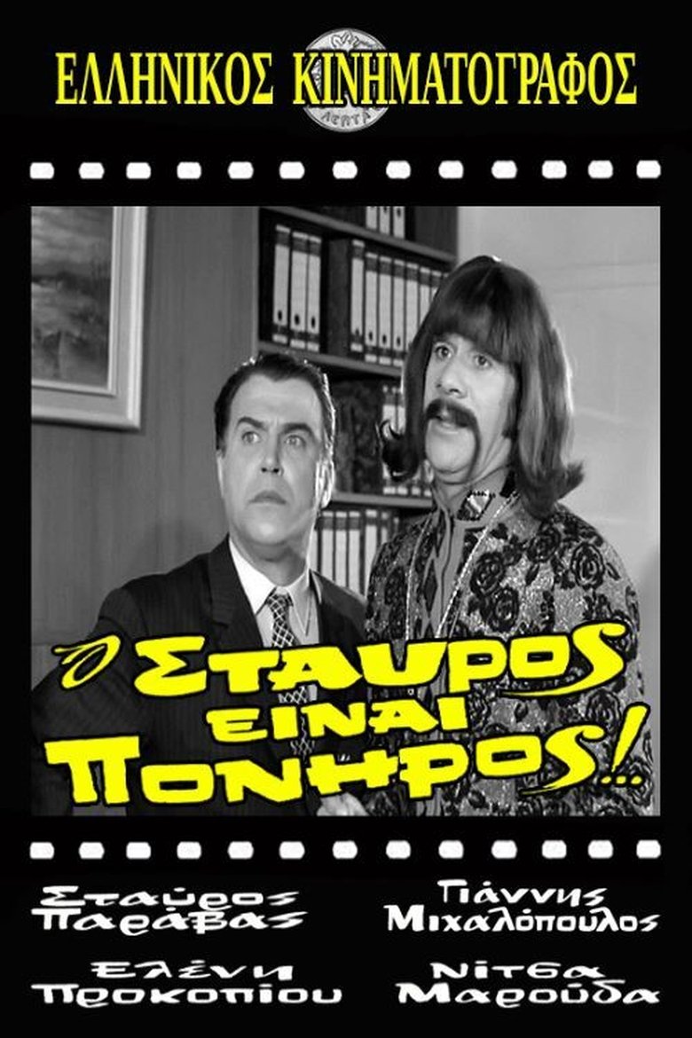 Stavros Is Cunning! Poster of Stavros Is Cunning!