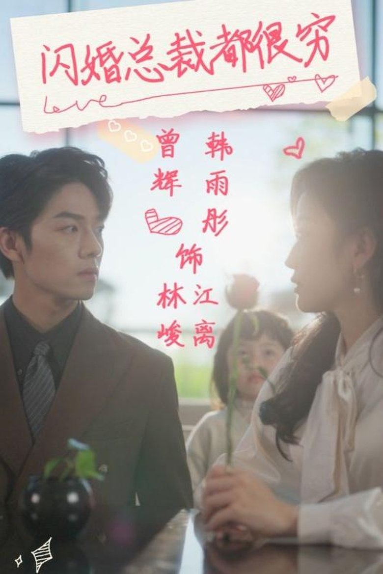 闪婚总裁都很穷 Poster of 闪婚总裁都很穷