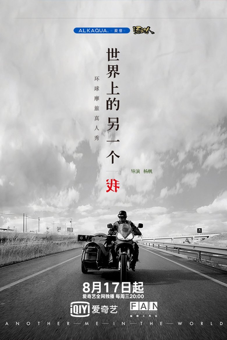 Episodes in 世界上的另一个我 - Season 2 - Season 2 Poster of Episodes in 世界上的另一个我 - Season 2 - Season 2