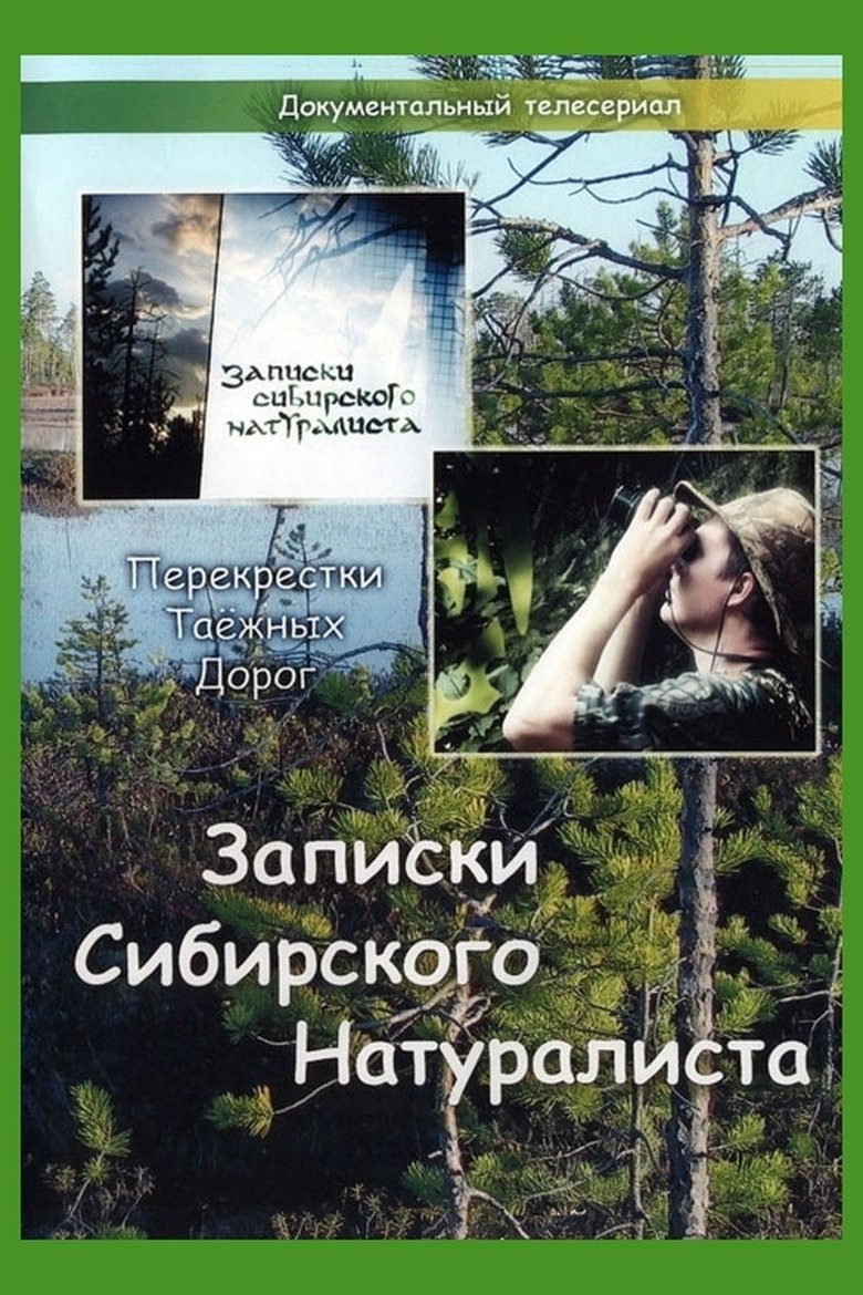 Записки Сибирского Натуралиста Poster of Записки Сибирского Натуралиста