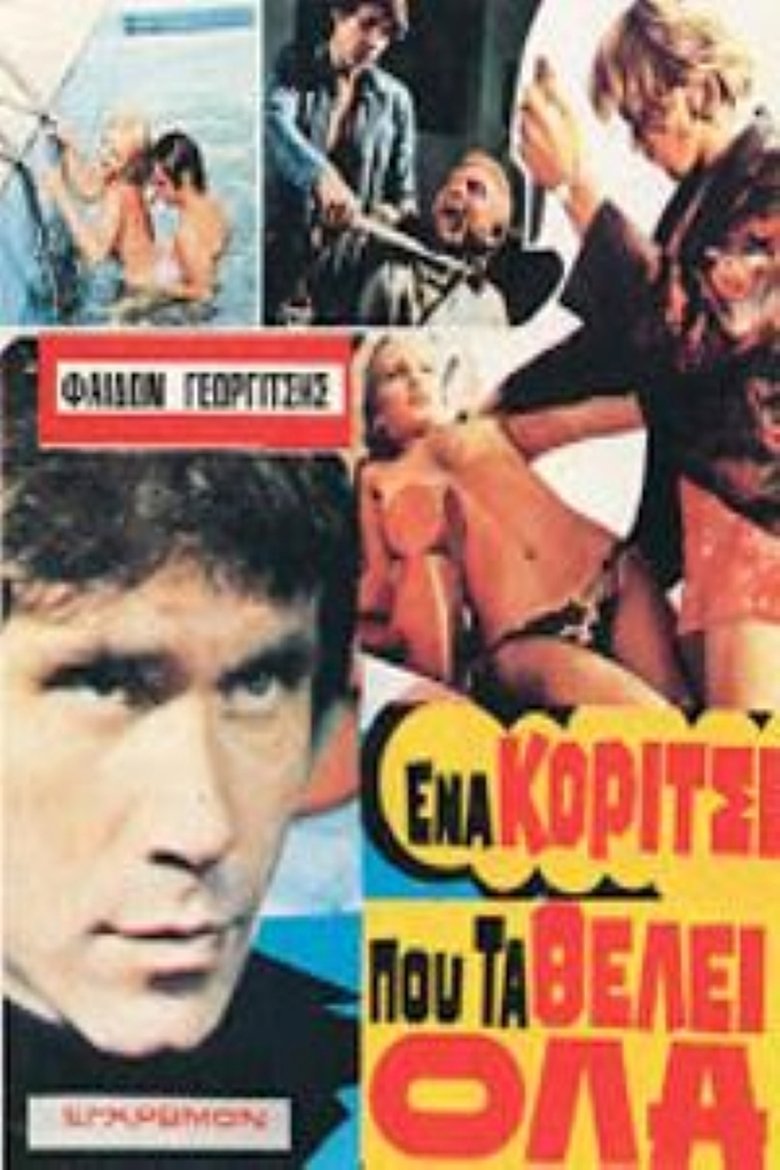 Ένα κορίτσι που τα θέλει όλα Poster of Ένα κορίτσι που τα θέλει όλα