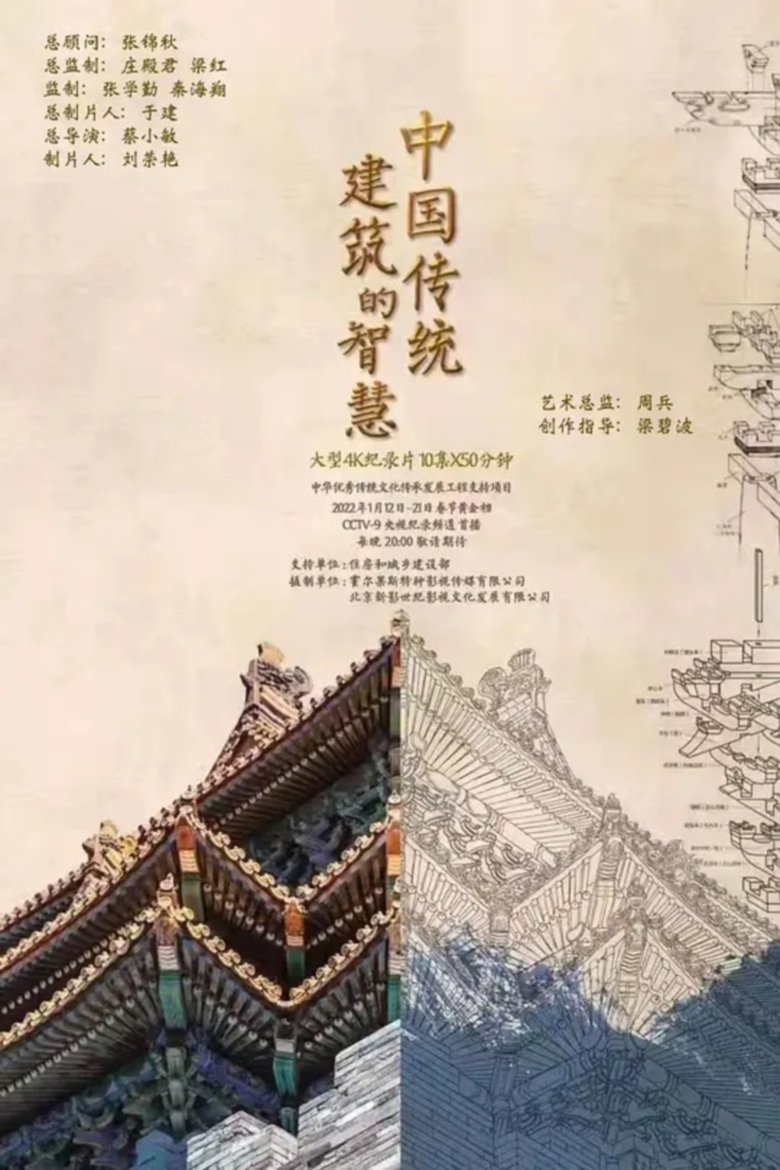 中国传统建筑的智慧 Poster of 中国传统建筑的智慧