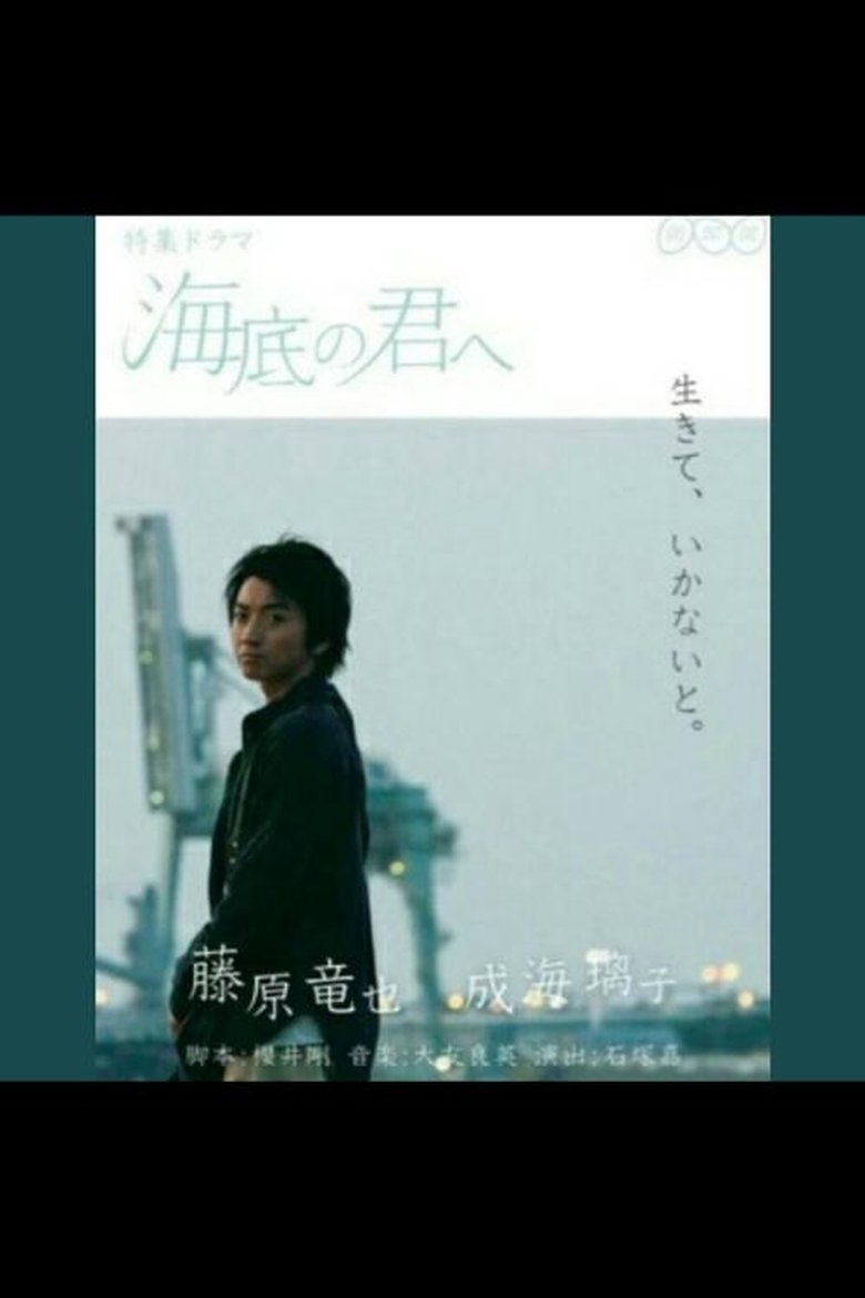 海底の君へ Poster of 海底の君へ