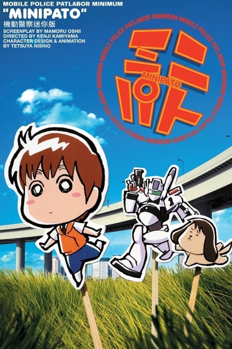 MiniPato: Mobile Police Patlabor Minimum Poster of MiniPato: Mobile Police Patlabor Minimum