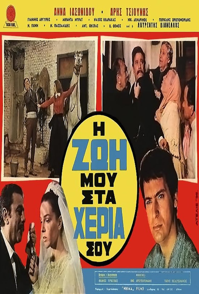 Η ζωή μου στα χέρια σου Poster of Η ζωή μου στα χέρια σου