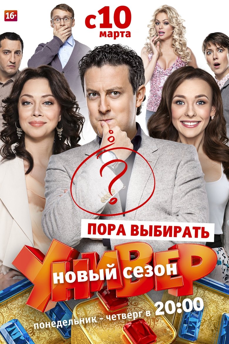 Episodes in Универ. Новая Общага - Пора Выбирать - Пора Выбирать Poster of Episodes in Универ. Новая Общага - Пора Выбирать - Пора Выбирать