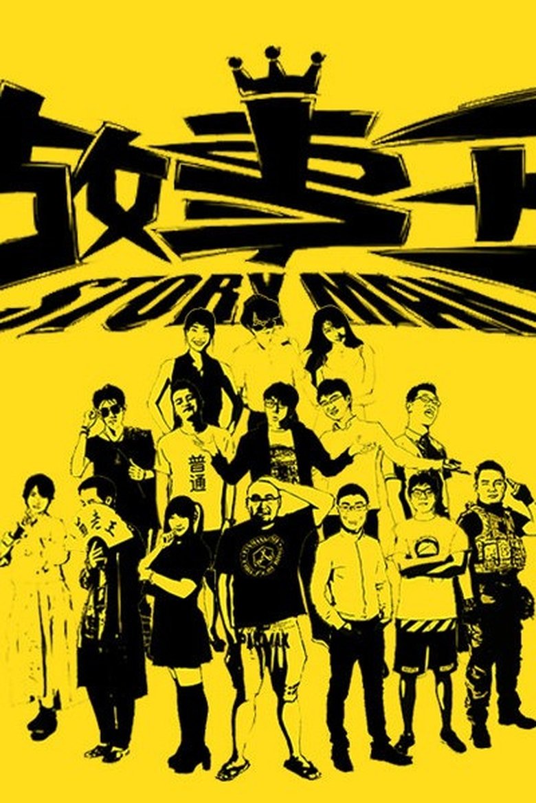 Episodes in 故事王StoryMan - Season 1 - Season 1 Poster of Episodes in 故事王StoryMan - Season 1 - Season 1
