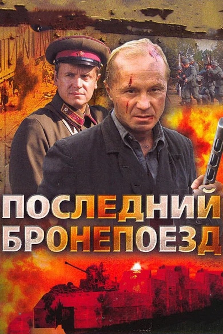 Последний бронепоезд Poster of Последний бронепоезд