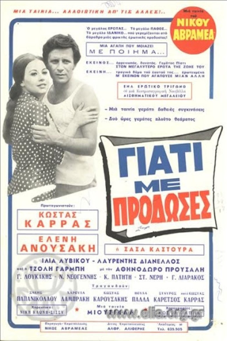 Γιατί με πρόδωσες Poster of Γιατί με πρόδωσες