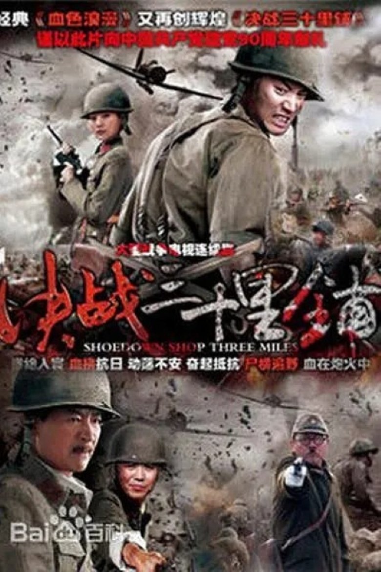 三十里铺 Poster of 三十里铺