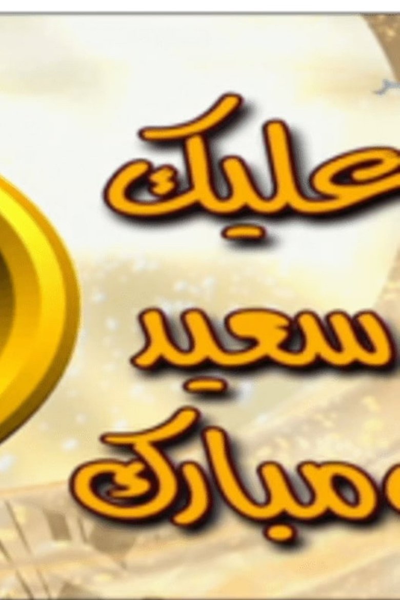 Alaik Sae'ed Wa Mubarak Poster of Alaik Sae'ed Wa Mubarak