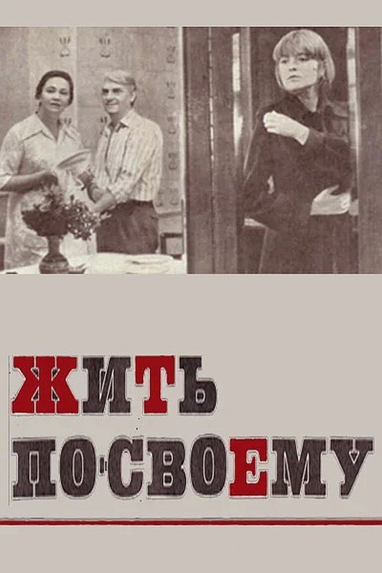 Жить по-своему Poster of Жить по-своему